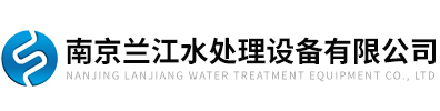 南京羞羞视频网站水處理設備有限公司